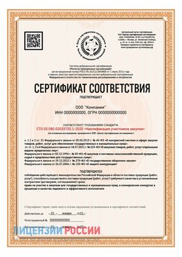 Сертификат СТО 03.080.02033720.1-2020 (Образец) Новошахтинск Сертификат СТО 03.080.02033720.1-2020